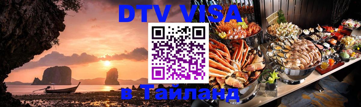 Цены на DTV визу в Таиланд — пакеты услуг, достаточно даже паспорта - Майкоп  04.12.2025 